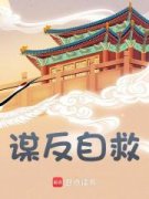 《李承乾李世民》小说章节目录在