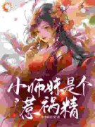 《李木兰莫言》小师妹是个惹祸精