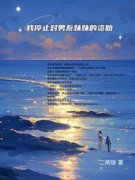 《苏言郑贤》我停止对男友妹妹的