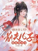 云娘沈如祀被休第七年，前夫儿子