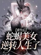 《重生后，蛇蝎美女逆转人生了》