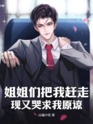 《姐姐们把我赶走，现又哭求我原