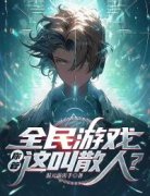 周玄雷婉晴完整全文全集精彩试读