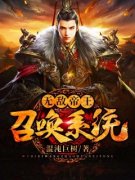 《无敌帝王召唤系统》岳辰林语菲