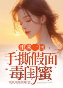 夏涵张雨沫重来一回，手撕假面毒