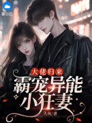 颜兮秦墨深主角大佬归来，霸宠异