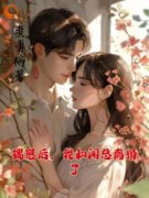 《温书渝闻时砚》精彩章节列表在