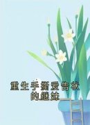 精品《孟云深秦悦夏兰霞夏雪亭》