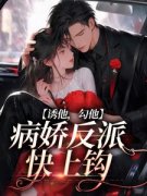 诱他，勾他，病娇反派快上钩夏止