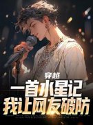 《穿越：一首水星记，我让网友破