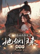 《她得诰命我惨死，地狱归来成毒