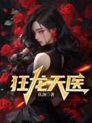 主角是狂龙天医的小说 《秦峰叶清