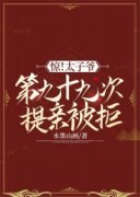惊！太子爷第九十九次提亲被拒小