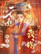 王爷，王妃被休后改嫁九千岁啦沈