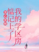 【都市爽文】黑心婆嫂惦记上了我