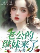 《老公的继妹来了》小说章节列表