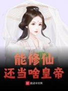 能修仙，还当啥皇帝朱厚熜朱元璋