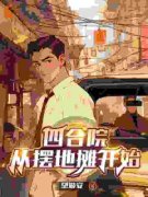 《陈钧王霞》小说全文精彩试读 第