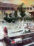 家父楚霸王，被围垓下小说全文精