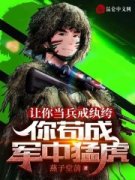 王锋王麟最新章节 让你当兵戒纨绔