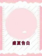盛夏告白全本资源 杨可沈念安江墨