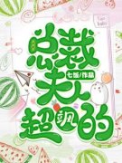 《总裁夫人超飒的》小说精彩阅读