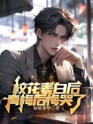 校花表白后，青梅后悔哭了by江羽徐