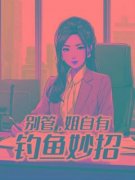 祁晏宋挽月完整全文阅读 别管，姐