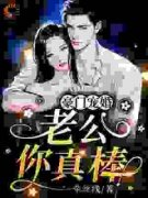 白若霍翊琛完整小说目录在线阅读