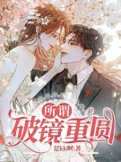 《所谓破镜重圆》小说章节目录免