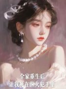 热文《全家重生后让我死在纵火犯