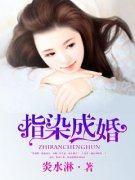 完整版《指染成婚》炎景熙陆沐擎