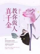 真千金教你做人秦忻欢裴临易小说