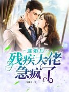 《逃婚后，残疾大佬急疯了！》小