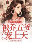 《九零真千金：被乔五爷宠上天》