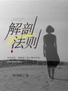 《解剖法则》小说全文精彩试读 《