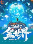 主角是我合成了全世界的小说 《程