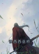 《徐西西巫桥》徐西西巫桥章节列