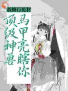 白呦呦君泽穿成废物的我，竟然是