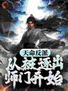 热文《陆沉谢羽轩》反派：被逐出