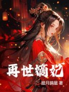 再世嫡妃左倾颜祁烬 左倾颜祁烬小