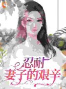 李秀云张远怀主角老公，不爱请放