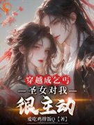 穿越成乞丐，圣女对我很主动免费