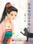 《恶毒女配又不做人了》小说章节