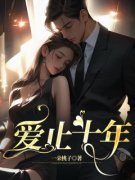 漾漾陆璟姜岁免费阅读(爱止十年全