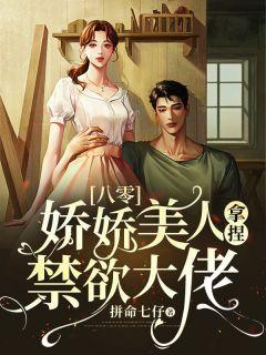 八零：娇娇美人拿捏禁欲大佬