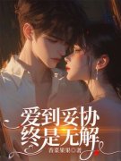 [爱到妥协，终是无解]叶青青顾晨小