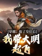 《朱允熥朱元璋》小说免费阅读 穿