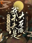 《崔明英崔朗》小说章节精彩试读