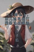 《儿子婚礼上，准儿媳将我打残装